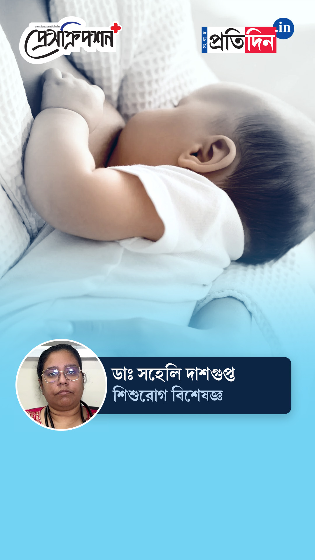 Pediatric Health| Prescription Plus| ‘মা-শিশুর স্বাস্থ্যরক্ষায় অপরিহার্য ব্রেস্টফিডিং’